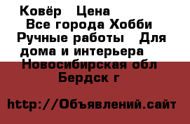 Ковёр › Цена ­ 15 000 - Все города Хобби. Ручные работы » Для дома и интерьера   . Новосибирская обл.,Бердск г.